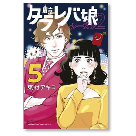 東京タラレバ娘 シーズン2 東村アキコ [1-6巻 漫画全巻セット/完結]