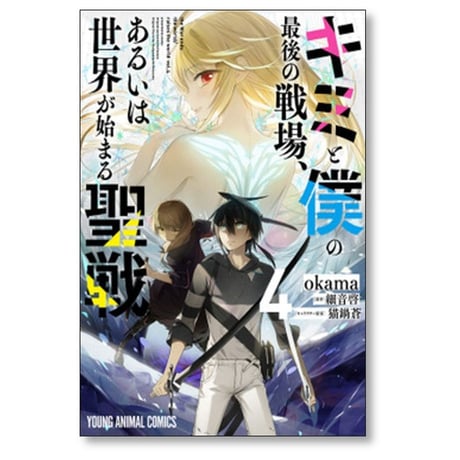 キミと僕の最後の戦場 あるいは世界が始まる聖戦 okama [1-7巻 漫画全巻セット/完結] 細音啓 猫鍋蒼