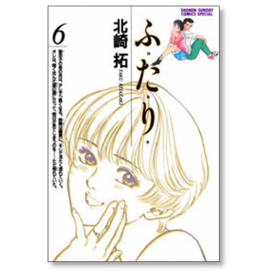 ふたり 北崎拓 [1-6巻 漫画全巻セット/完結] ふ・た・り | 漫画専門店