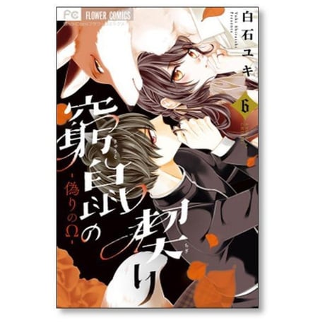 窮鼠の契り 偽りのΩ 白石ユキ [1-6巻 コミックセット/未完結]