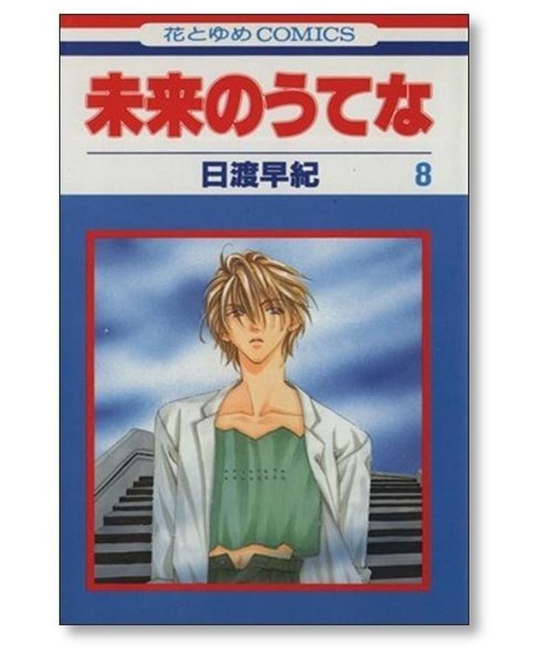 未来のうてな 日渡早紀 [1-11巻 漫画全巻セット/完結] | 漫画専門店 