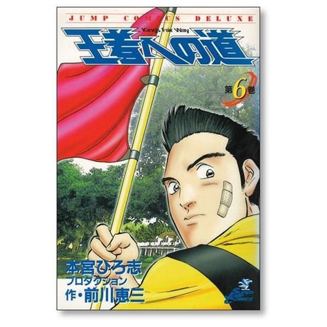 王者への道 前川恵三 [1-10巻 漫画全巻セット/完結] 本宮ひろ志 Kings Fair Way