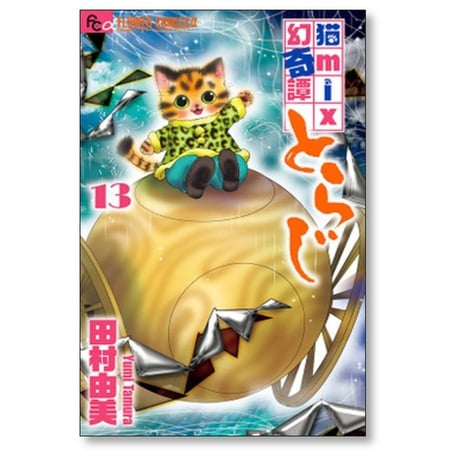 猫mix幻奇譚とらじ 田村由美 [1-13巻 コミックセット/未完結] ねこミックスげんきたん とらじ