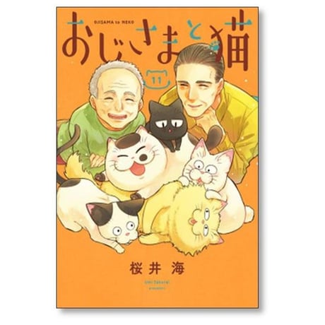 おじさまと猫 桜井海 [1-14巻 コミックセット/未完結]