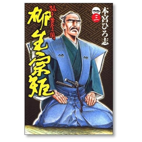 猛き黄金の国 柳生宗矩 本宮ひろ志 [1-3巻 漫画全巻セット/完結]