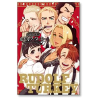 ルドルフ ターキー 長蔵ヒロコ [1-7巻 漫画全巻セット/完結]