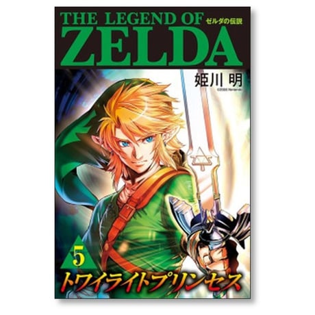 ゼルダの伝説 トワイライトプリンセス 姫川明 [1-11巻 漫画全巻セット/完結]