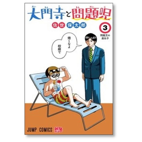 大門寺と問題児 佐世保太郎 [1-5巻 コミックセット/未完結]