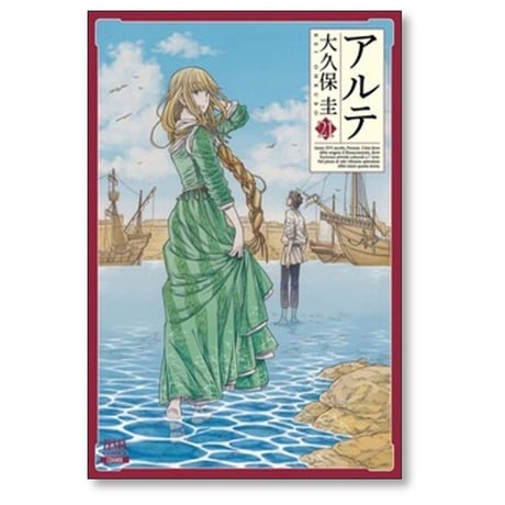 アルテ 大久保圭 [1-21巻 漫画全巻セット/本編完結]