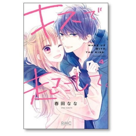 キスで起こして 春田なな [1-8巻 漫画全巻セット/完結]