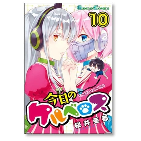 今日のケルベロス 桜井亜都 [1-12巻 漫画全巻セット/完結]