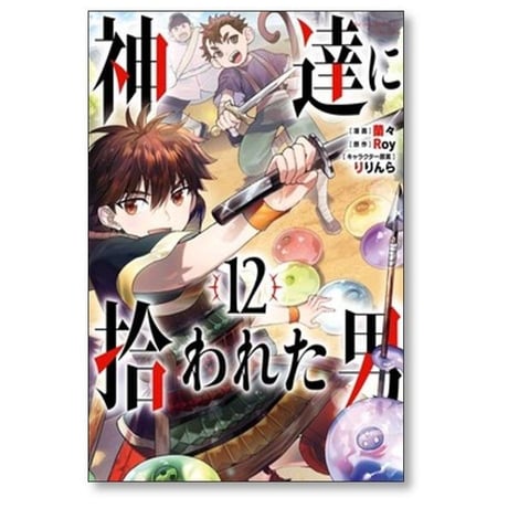 神達に拾われた男 蘭々 [1-12巻 コミックセット/未完結] Roy りりんら