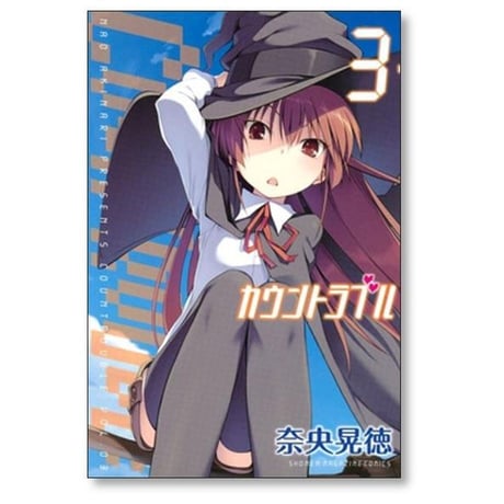 カウントラブル 奈央晃徳 [1-7巻 漫画全巻セット/完結]