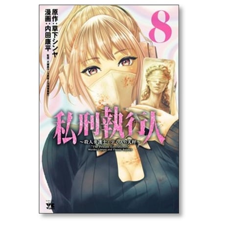 私刑執行人 殺人弁護士とテミスの天秤 内田康平 [1-8巻 コミックセット/未完結] 草下シンヤ