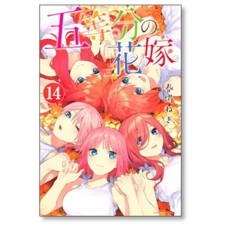 五等分の花嫁 春場ねぎ [1-14巻 漫画全巻セット/完結]