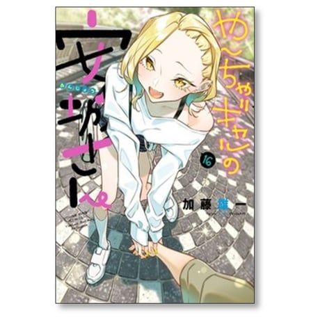 やんちゃギャルの安城さん 加藤雄一 [1-16巻 コミックセット/未完結]