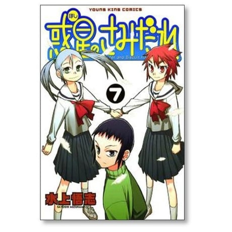 惑星のさみだれ 水上悟志 [1-10巻 漫画全巻セット/完結] ほしのさみだれ