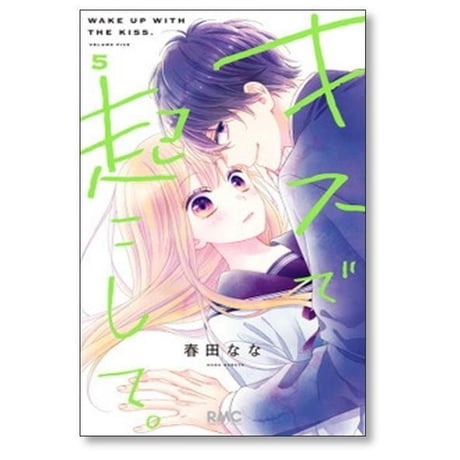 キスで起こして 春田なな [1-8巻 漫画全巻セット/完結]