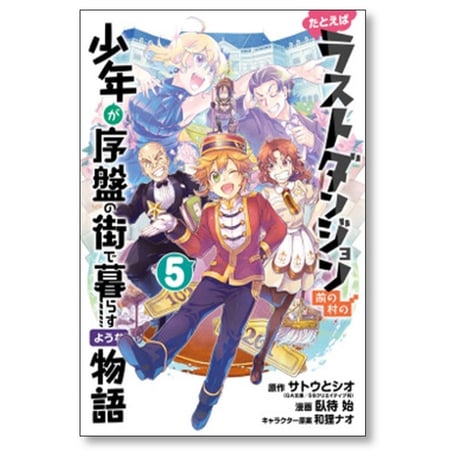 たとえばラストダンジョン前の村の少年が序盤の街で暮らすような物語 臥待始 [1-12巻 漫画全巻セット/完結] 和狸ナオ サトウとシオ