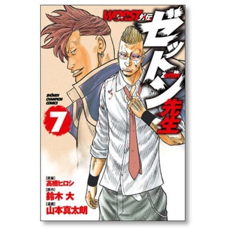 WORST外伝 ゼットン先生 山本真太朗 [1-17巻 コミックセット/未完結] ワースト外伝 髙橋ヒロシ 鈴木大