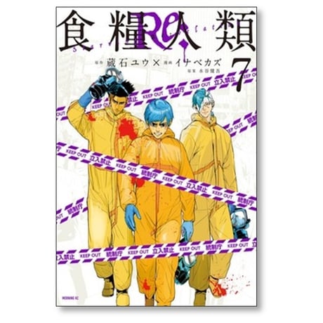 食糧人類Re イナベカズ [1-7巻 漫画全巻セット/完結] Starving Re:velation 蔵石ユウ 水谷健吾