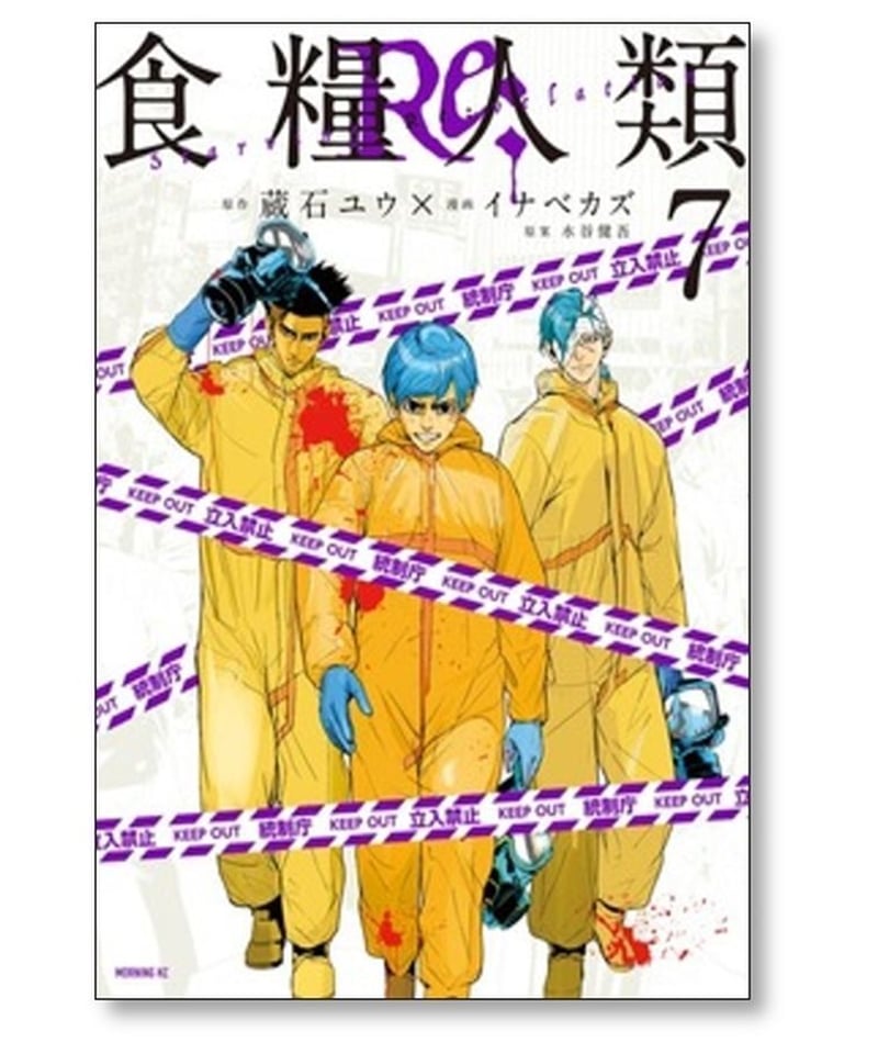 食糧人類Re イナベカズ [1-7巻 漫画全巻セット/完結] Starving Re:vela