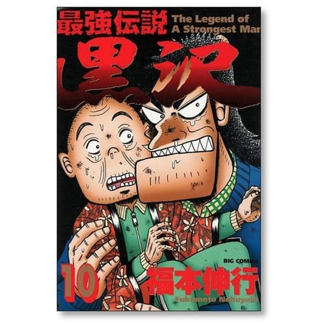 最強伝説 黒沢 福本伸行 [1-11巻 漫画全巻セット/完結]