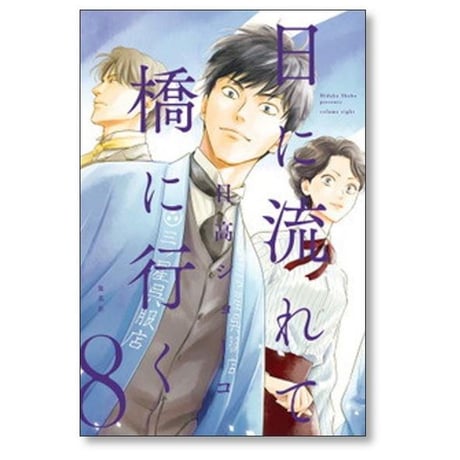 日に流れて橋に行く 日高ショーコ [1-11巻 コミックセット/未完結]