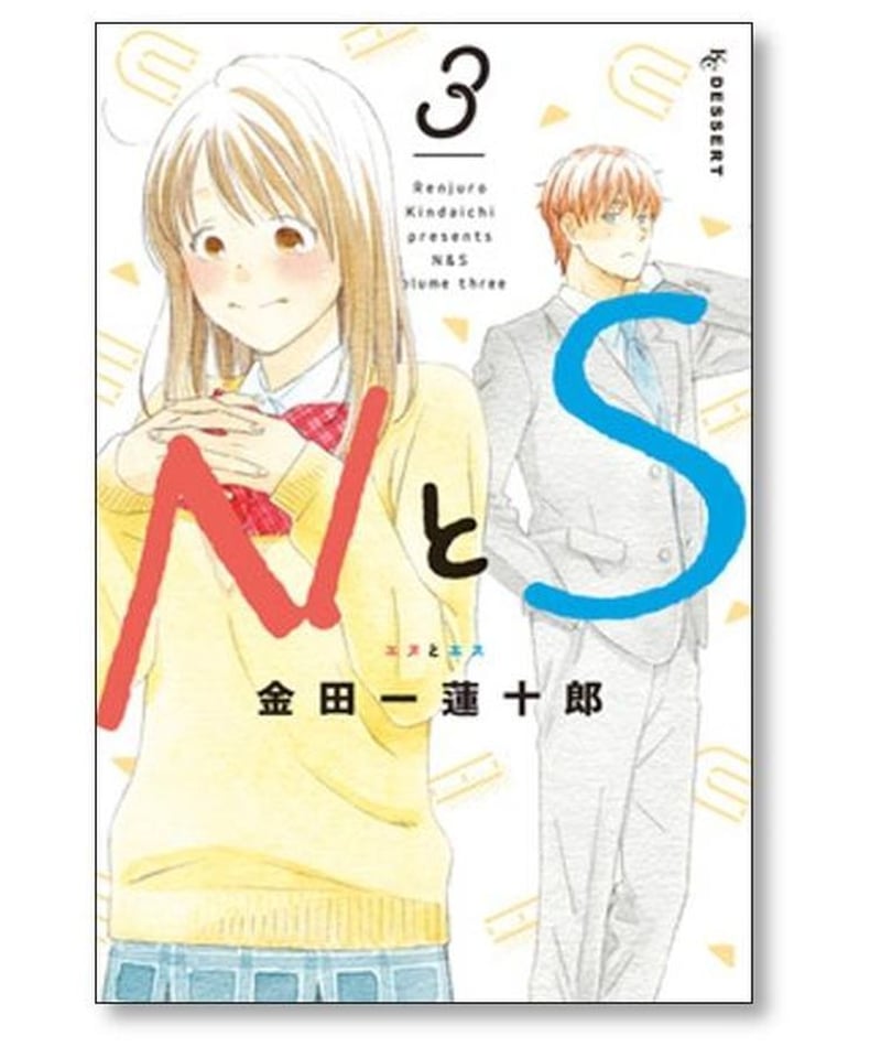 NとS 金田一蓮十郎 [1-6巻 コミックセット/未完結] エヌとエス | 漫画