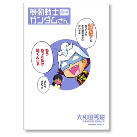 機動戦士ガンダムさん 大和田秀樹 [1-22巻 コミックセット/未完結] 矢立肇 富野由悠季