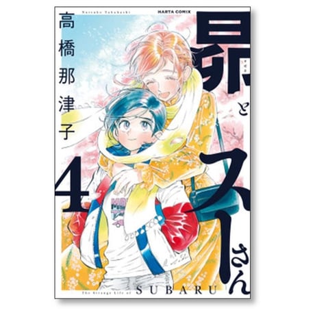 昴とスーさん 高橋那津子 [1-6巻 漫画全巻セット/完結]