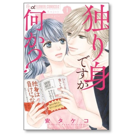 独り身ですが何か 安タケコ [1-5巻 漫画全巻セット/完結]
