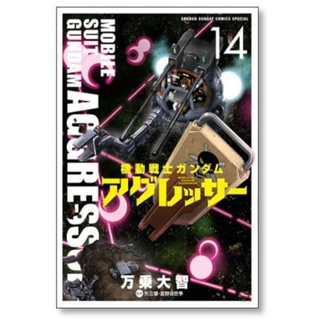 機動戦士ガンダム アグレッサー 万乗大智 [1-23巻 コミックセット/未完結] 矢立肇 富野由悠季