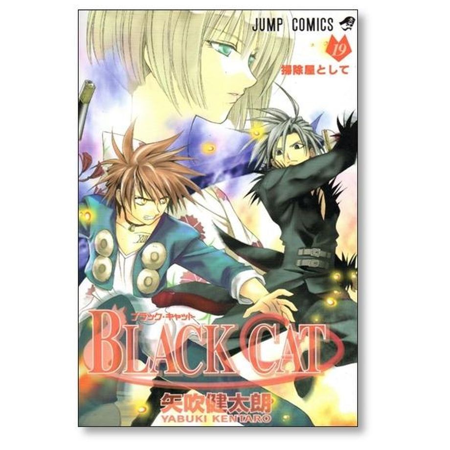 ブラックキャット 矢吹健太朗 [1-20巻 漫画全巻セット/完結] BLACK CAT 