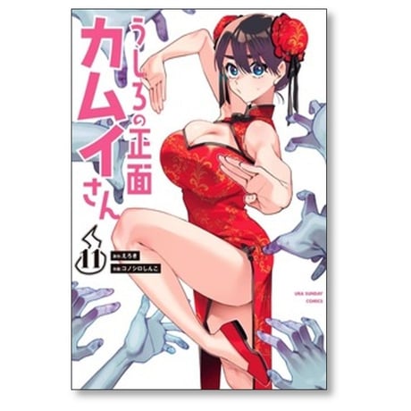 うしろの正面カムイさん コノシロしんこ [1-12巻 コミックセット/未完結] えろき