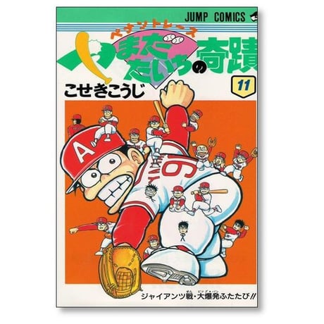 ペナントレース やまだたいちの奇蹟 こせきこうじ [1-14巻 漫画全巻セット/完結]