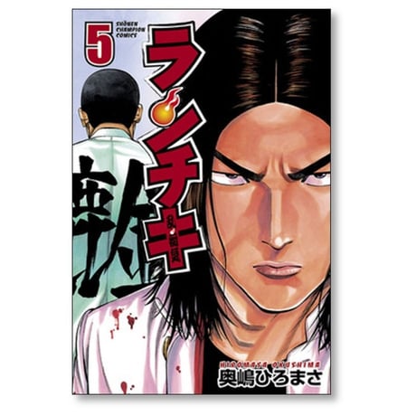 ランチキ 奥嶋ひろまさ [1-10巻 漫画全巻セット/完結]