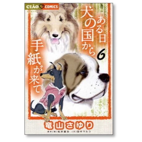 ある日 犬の国から手紙が来て 竜山さゆり [1-11巻 コミックセット/未完結] 松井雄功 田中マルコ