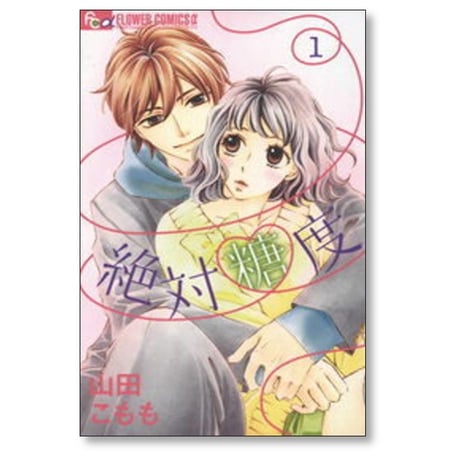 絶対糖度 山田こもも [1-2巻 漫画全巻セット/完結]