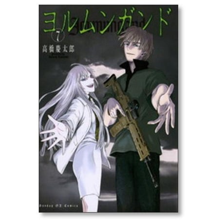 ヨルムンガンド 高橋慶太郎 [1-11巻 漫画全巻セット/完結]