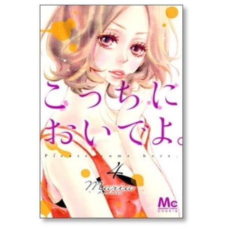 こっちにおいでよ Maria [1-7巻 漫画全巻セット/完結] マリア