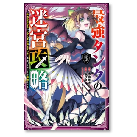 最強タンクの迷宮攻略 体力9999のレアスキル持ちタンク 勇者パーティーを追放される 如月命 [1-11巻 コミックセット/未完結] 木嶋隆太 さんど