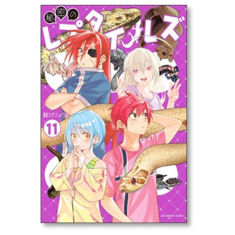 秘密のレプタイルズ 鯨川リョウ [1-14巻 漫画全巻セット/完結] | 漫画