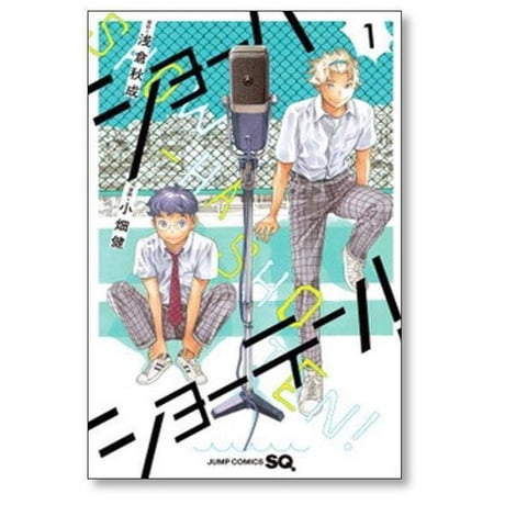 ショーハショーテン 小畑健 [1-11巻 漫画全巻セット/完結] SHOW HA SHO TEN 浅倉秋成