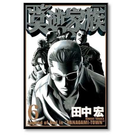 莫逆家族 田中宏 [1-11巻 漫画全巻セット/完結] バクギャクファミリー リア