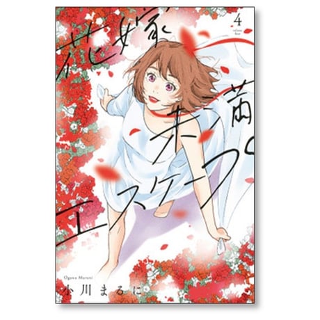 花嫁未満エスケープ 小川まるに [1-4巻 漫画全巻セット/完結] グルナ編集部