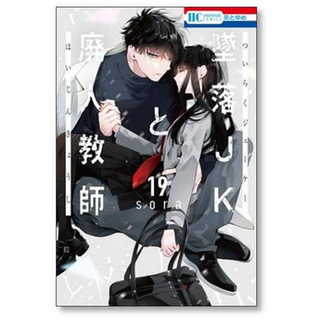 墜落JKと廃人教師 sora [1-20巻 漫画全巻セット/完結]
