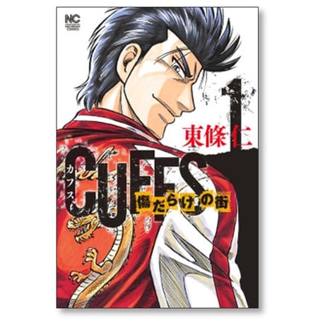 カフス 傷だらけの街 東條仁 [1-7巻 コミックセット/未完結] CUFFS