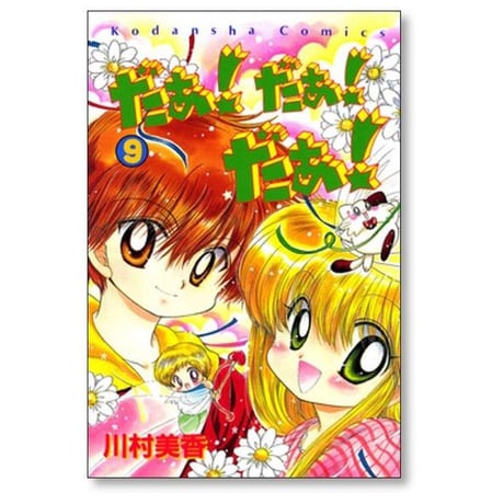 だぁだぁだぁ 川村美香 [1-9巻 漫画全巻セット/完結] だあだあだあ