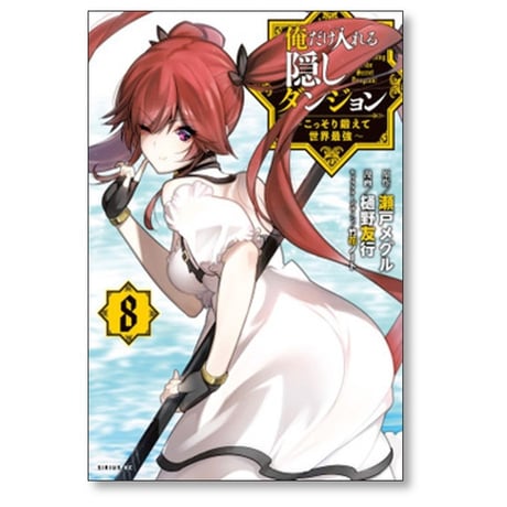 俺だけ入れる隠しダンジョン こっそり鍛えて世界最強 樋野友行 [1-12巻 漫画全巻セット/完結] 瀬戸メグル 竹花ノート